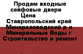 Продам входные сейфовые двери.  › Цена ­ 12 000 - Ставропольский край, Минераловодский р-н, Минеральные Воды г. Строительство и ремонт » Двери, окна и перегородки   . Ставропольский край